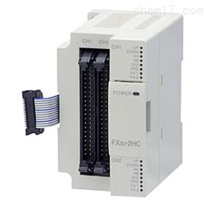 FX3U-2HC三菱PLC高速计数器块