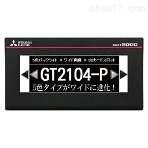 GT2104-PMBD三菱触摸屏